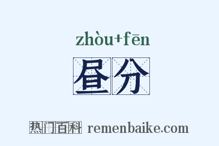 昼分是什么意思的图片